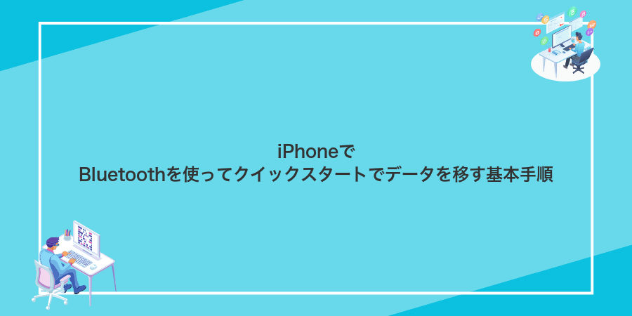 iPhoneでBluetoothを使ってクイックスタートでデータを移す基本手順