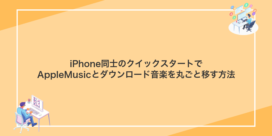 iPhone同士のクイックスタートでAppleMusicとダウンロード音楽を丸ごと移す方法