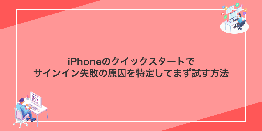 iPhoneのクイックスタートでサインイン失敗の原因を特定してまず試す方法