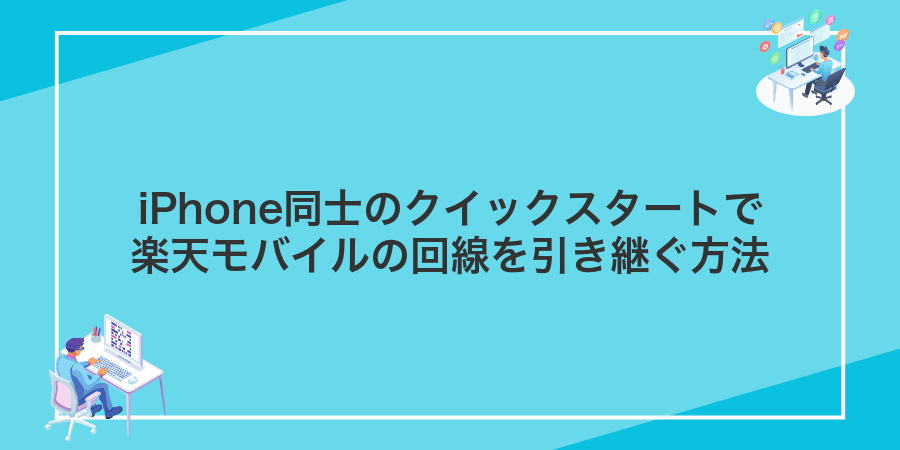 iPhone同士のクイックスタートで楽天モバイルの回線を引き継ぐ方法