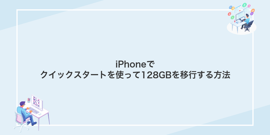 iPhoneでクイックスタートを使って128GBを移行する方法