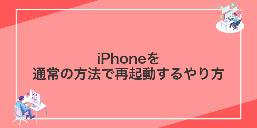 iPhoneを通常の方法で再起動するやり方