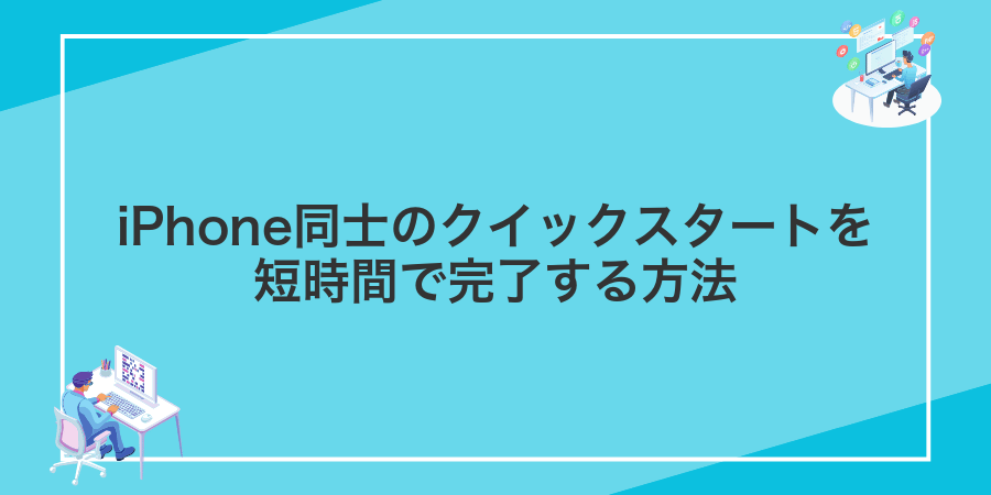 iPhone同士のクイックスタートを短時間で完了する方法