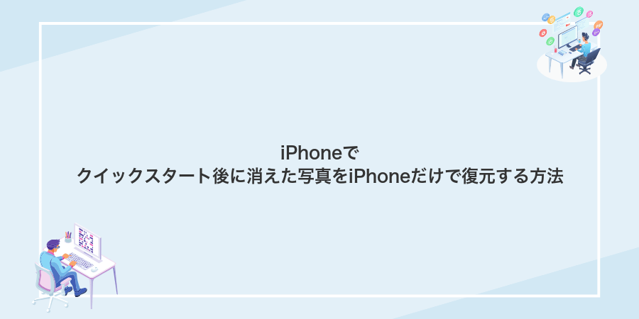 iPhoneでクイックスタート後に消えた写真をiPhoneだけで復元する方法