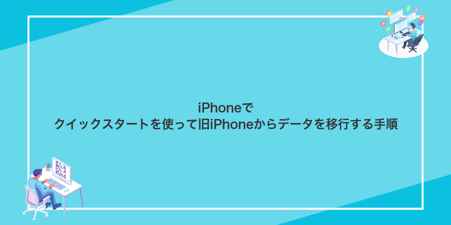 iPhoneでクイックスタートを使って旧iPhoneからデータを移行する手順