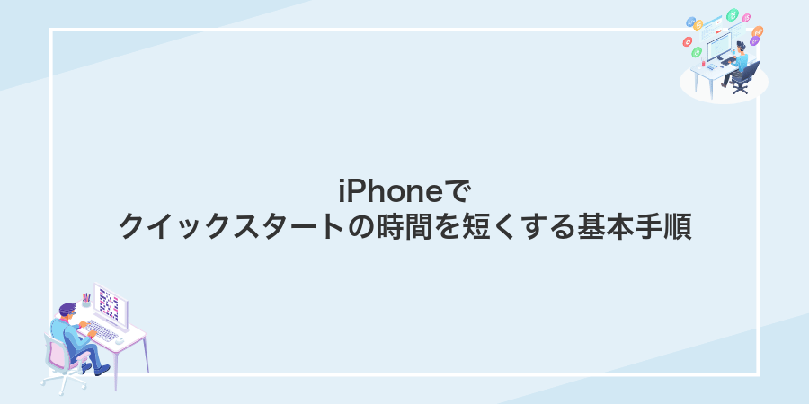 iPhoneでクイックスタートの時間を短くする基本手順