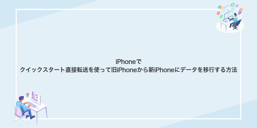 iPhoneでクイックスタート直接転送を使って旧iPhoneから新iPhoneにデータを移行する方法