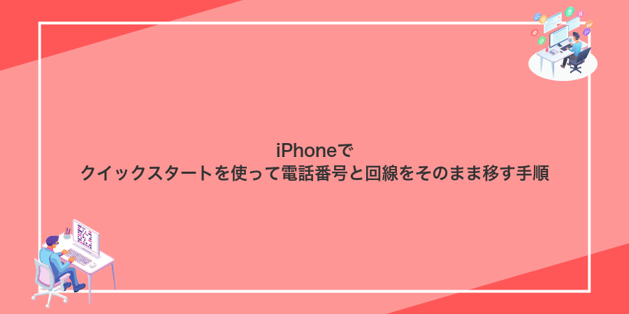 iPhoneでクイックスタートを使って電話番号と回線をそのまま移す手順