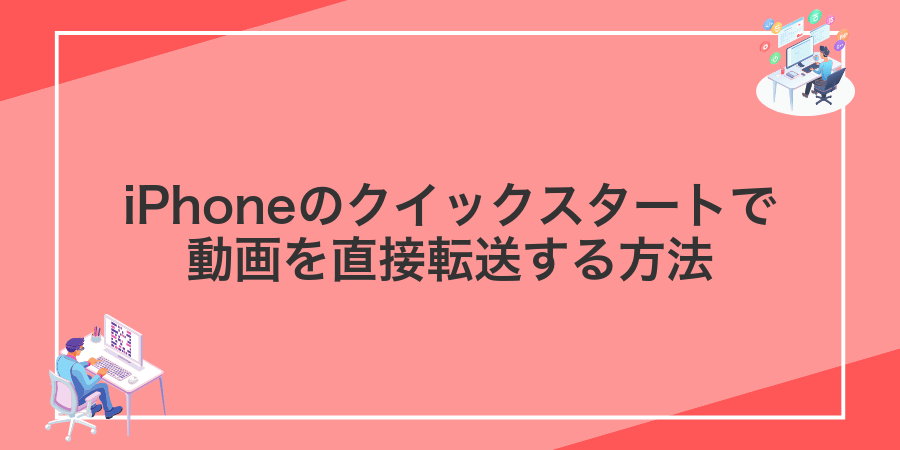 iPhoneのクイックスタートで動画を直接転送する方法