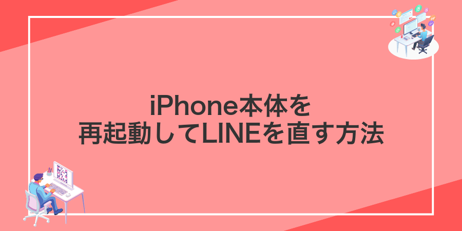 iPhone本体を再起動してLINEを直す方法