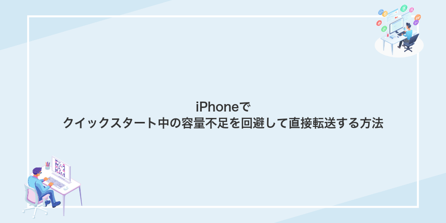 iPhoneでクイックスタート中の容量不足を回避して直接転送する方法