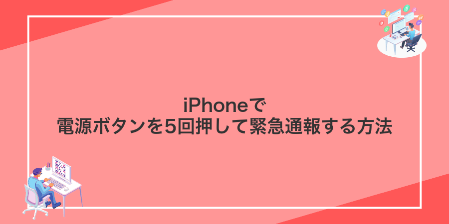 iPhoneで電源ボタンを5回押して緊急通報する方法