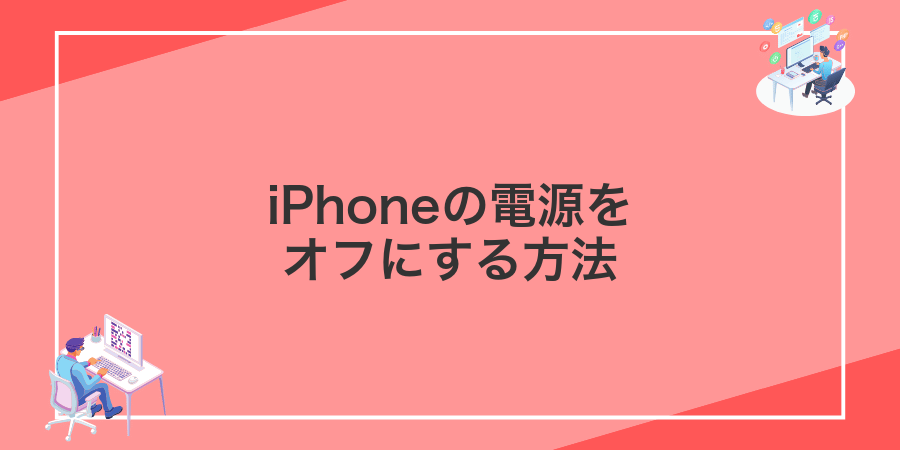 iPhoneの電源をオフにする方法