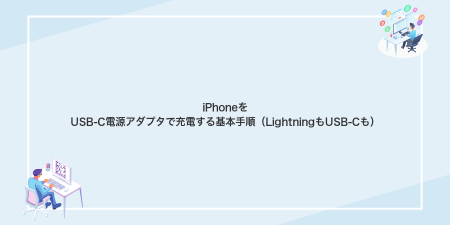 iPhoneをUSB-C電源アダプタで充電する基本手順(LightningもUSB-Cも)