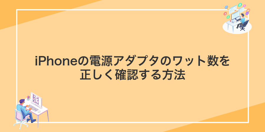 iPhoneの電源アダプタのワット数を正しく確認する方法
