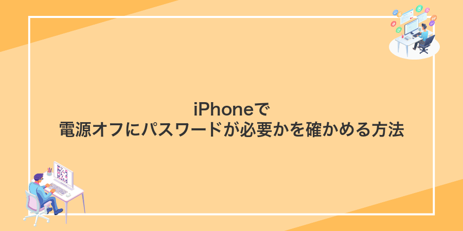 iPhoneで電源オフにパスワードが必要かを確かめる方法