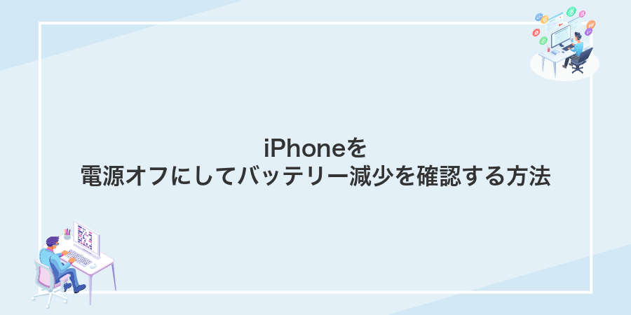 iPhoneを電源オフにしてバッテリー減少を確認する方法