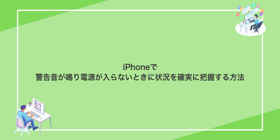 iPhoneで警告音が鳴り電源が入らないときに状況を確実に把握する方法