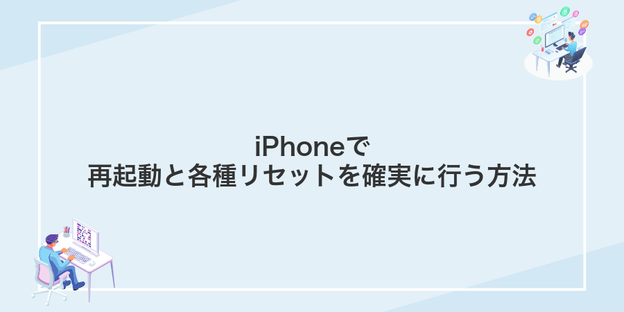 iPhoneで再起動と各種リセットを確実に行う方法