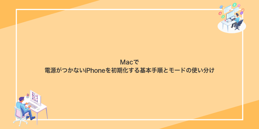 Macで電源がつかないiPhoneを初期化する基本手順とモードの使い分け