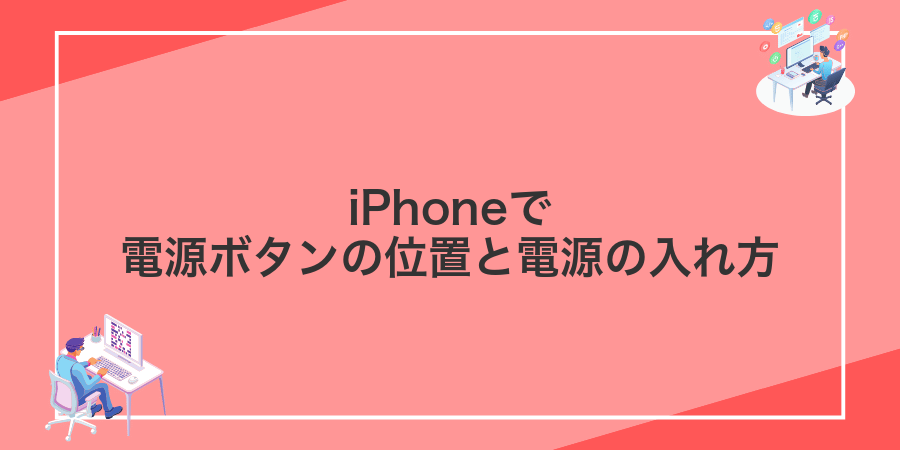 iPhoneで電源ボタンの位置と電源の入れ方