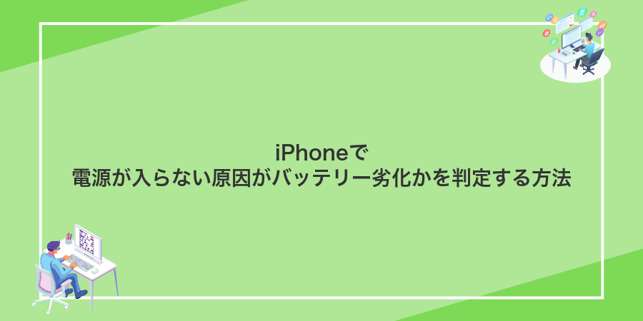 iPhoneで電源が入らない原因がバッテリー劣化かを判定する方法