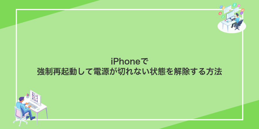 iPhoneで強制再起動して電源が切れない状態を解除する方法