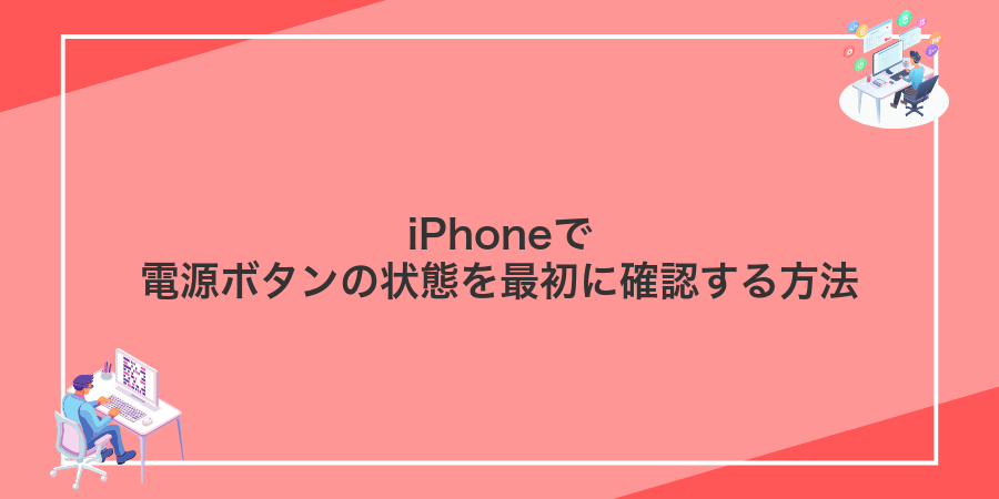 iPhoneで電源ボタンの状態を最初に確認する方法