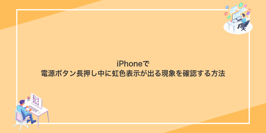 iPhoneで電源ボタン長押し中に虹色表示が出る現象を確認する方法