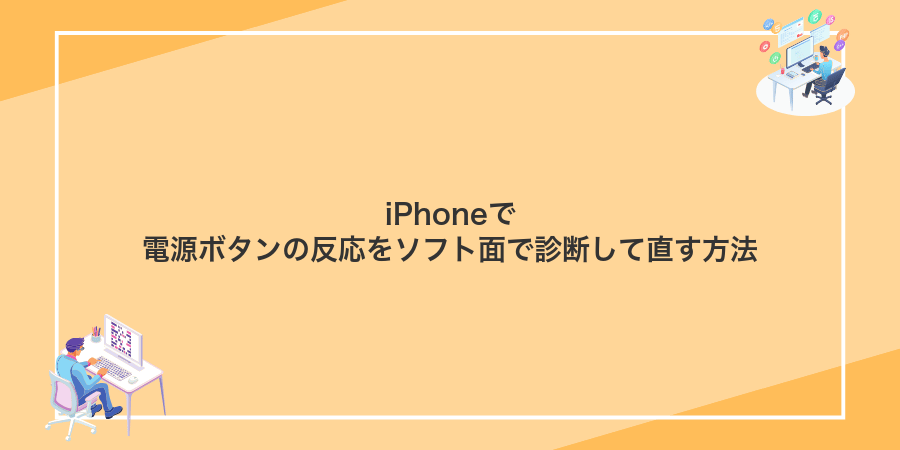 iPhoneで電源ボタンの反応をソフト面で診断して直す方法