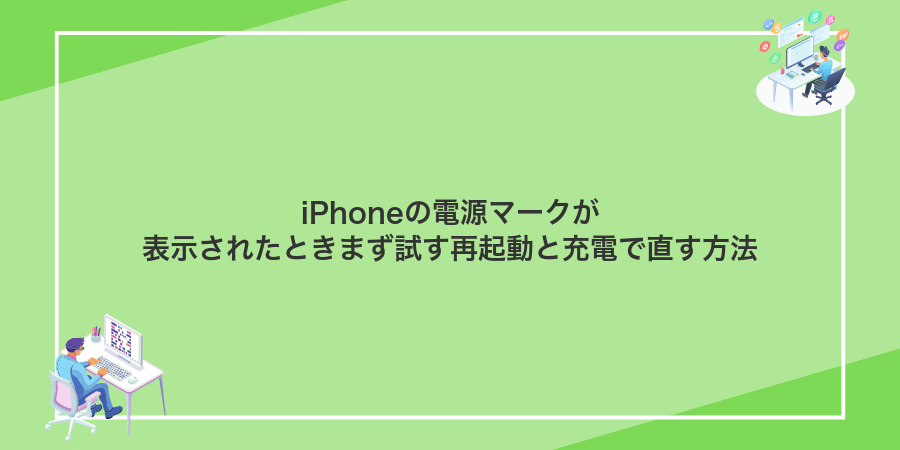 iPhoneの電源マークが表示されたときまず試す再起動と充電で直す方法