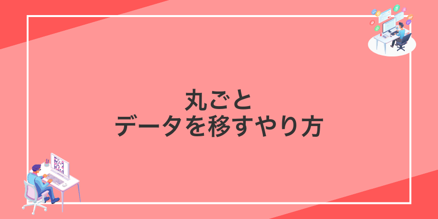 丸ごとデータを移すやり方