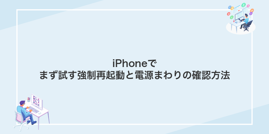 iPhoneでまず試す強制再起動と電源まわりの確認方法