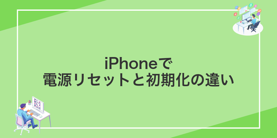 iPhoneで電源リセットと初期化の違い