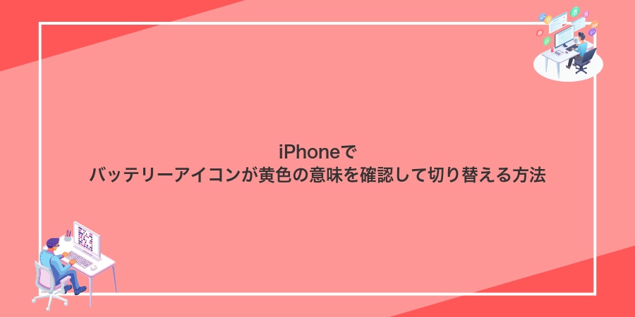 iPhoneでバッテリーアイコンが黄色の意味を確認して切り替える方法