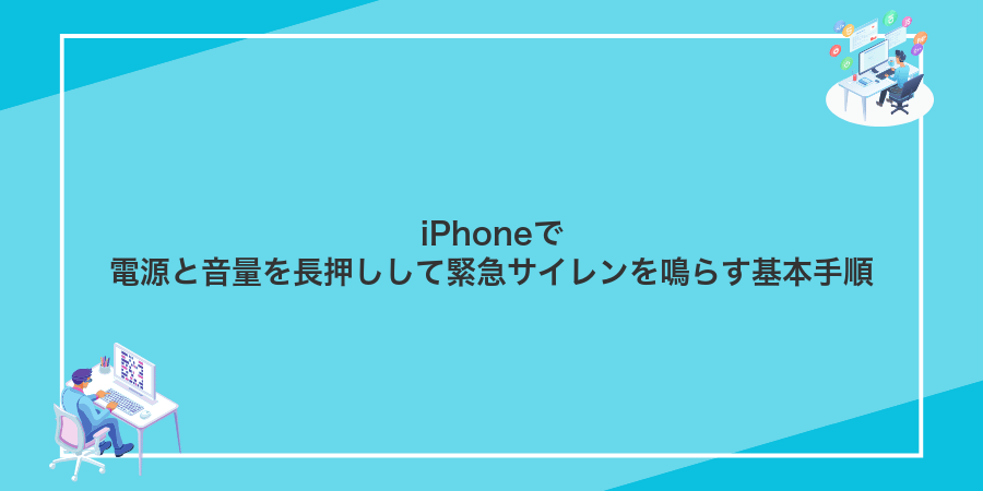 iPhoneで電源と音量を長押しして緊急サイレンを鳴らす基本手順