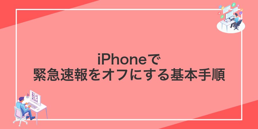 iPhoneで緊急速報をオフにする基本手順