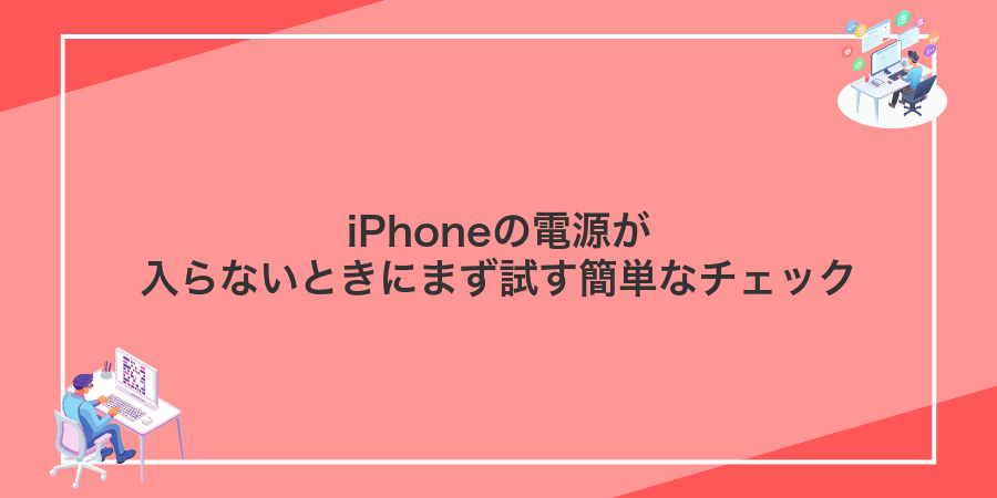 iPhoneの電源が入らないときにまず試す簡単なチェック