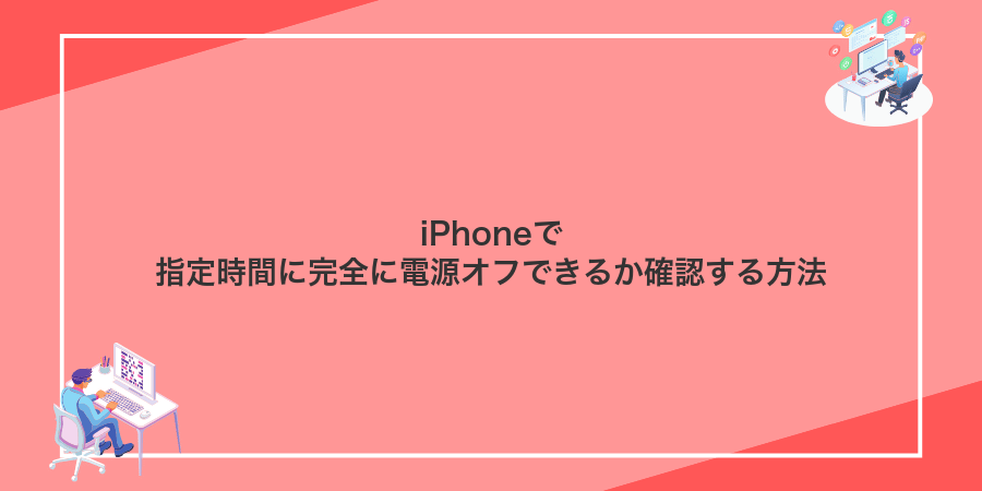 iPhoneで指定時間に完全に電源オフできるか確認する方法
