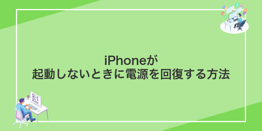 iPhoneが起動しないときに電源を回復する方法