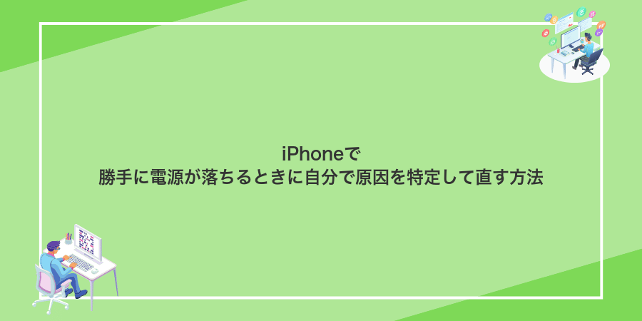 iPhoneで勝手に電源が落ちるときに自分で原因を特定して直す方法