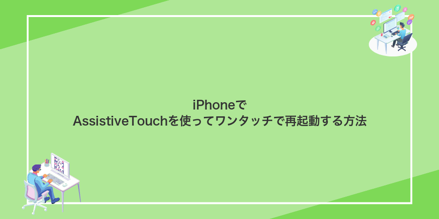iPhoneでAssistiveTouchを使ってワンタッチで再起動する方法