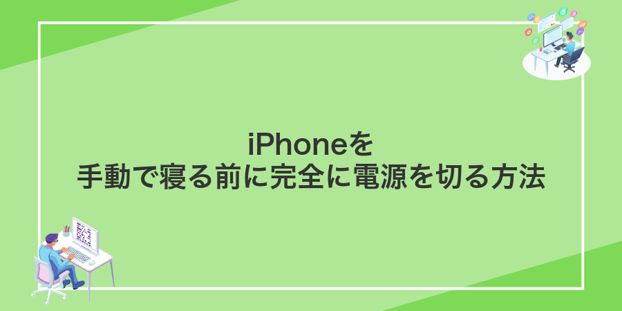 iPhoneを手動で寝る前に完全に電源を切る方法