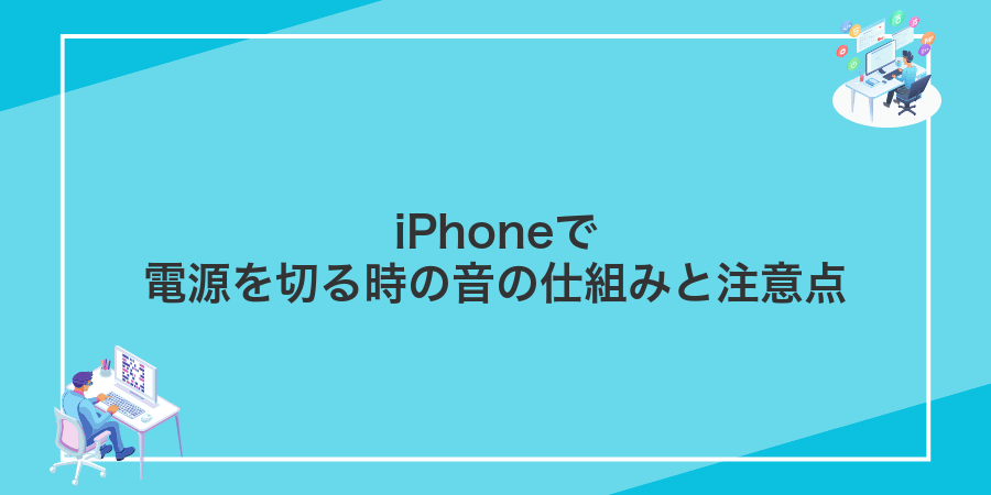 iPhoneで電源を切る時の音の仕組みと注意点