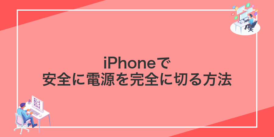 iPhoneで安全に電源を完全に切る方法
