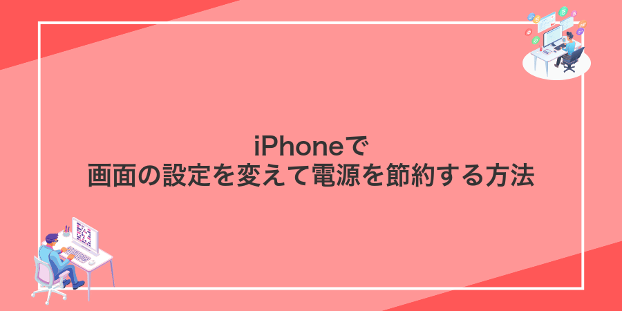 iPhoneで画面の設定を変えて電源を節約する方法