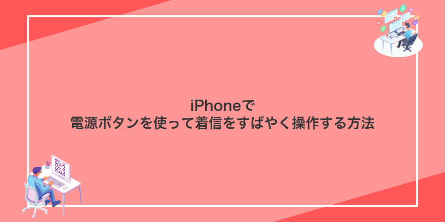 iPhoneで電源ボタンを使って着信をすばやく操作する方法