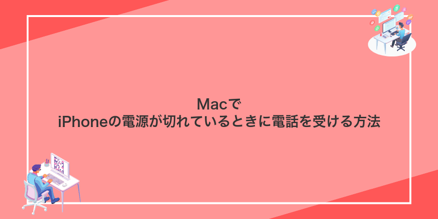 MacでiPhoneの電源が切れているときに電話を受ける方法