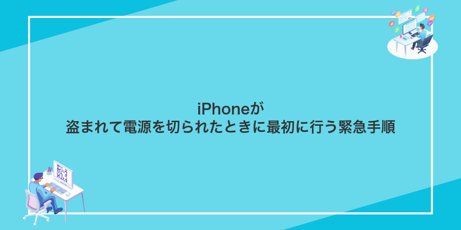 iPhoneが盗まれて電源を切られたときに最初に行う緊急手順