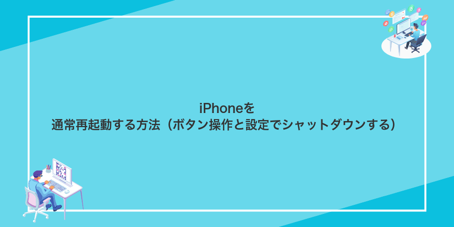 iPhoneを通常再起動する方法（ボタン操作と設定でシャットダウンする）